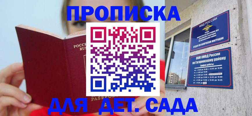 регистрация для дет. сада в Ялте
